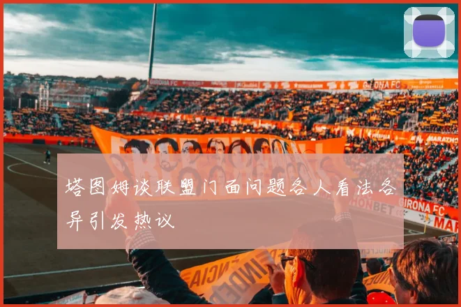 塔图姆谈联盟门面问题各人看法各异引发热议