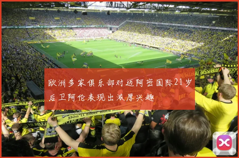 欧洲多家俱乐部对迈阿密国际21岁后卫阿伦表现出浓厚兴趣