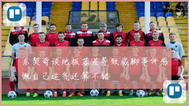 东契奇谈地板落差导致崴脚事件感慨自己运气还算不错