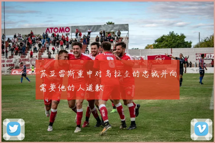 苏亚雷斯重申对乌拉圭的忠诚并向需要他的人道歉