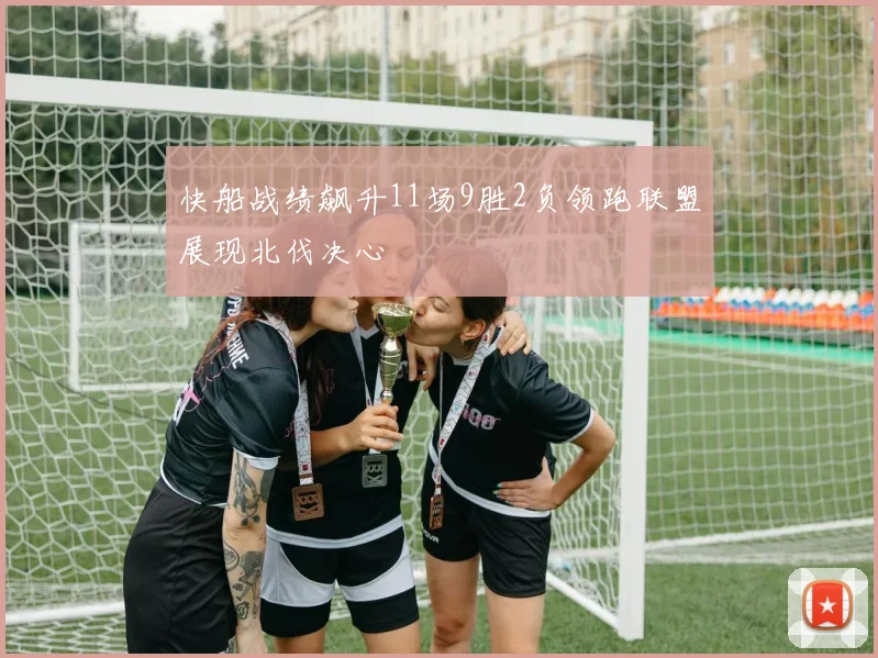 快船战绩飙升11场9胜2负领跑联盟展现北伐决心