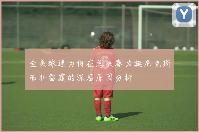 全美球迷为何在总决赛力挺尼克斯而非雷霆的深层原因分析