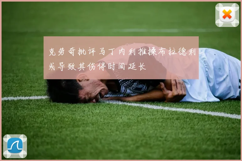 克劳奇批评马丁内利推搡布拉德利或导致其伤停时间延长