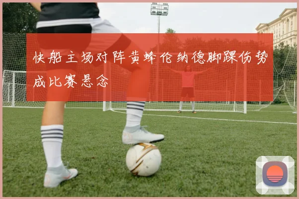 快船主场对阵黄蜂伦纳德脚踝伤势成比赛悬念