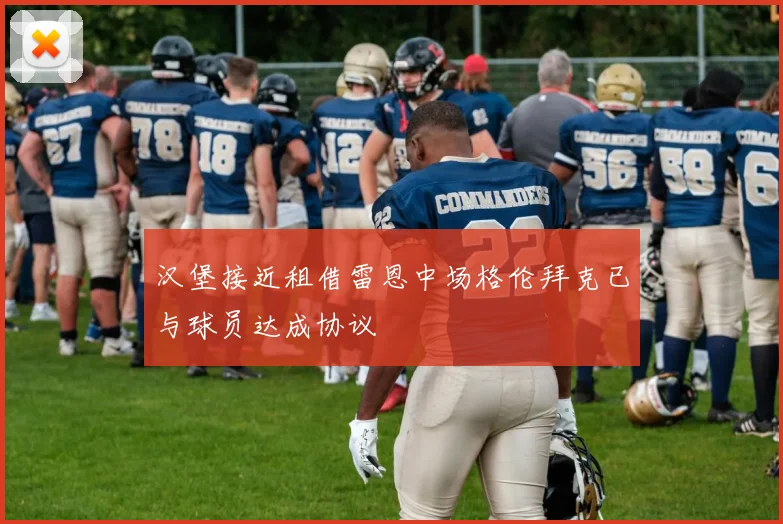 汉堡接近租借雷恩中场格伦拜克已与球员达成协议