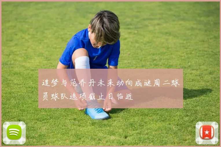 追梦与范乔丹未来动向成谜周二球员球队选项截止日临近