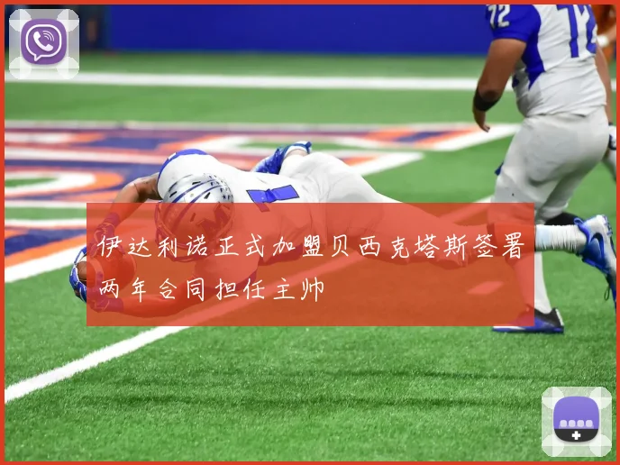 伊达利诺正式加盟贝西克塔斯签署两年合同担任主帅