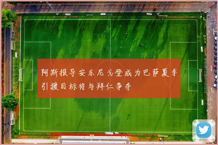 阿斯报导安东尼戈登成为巴萨夏季引援目标将与拜仁争夺